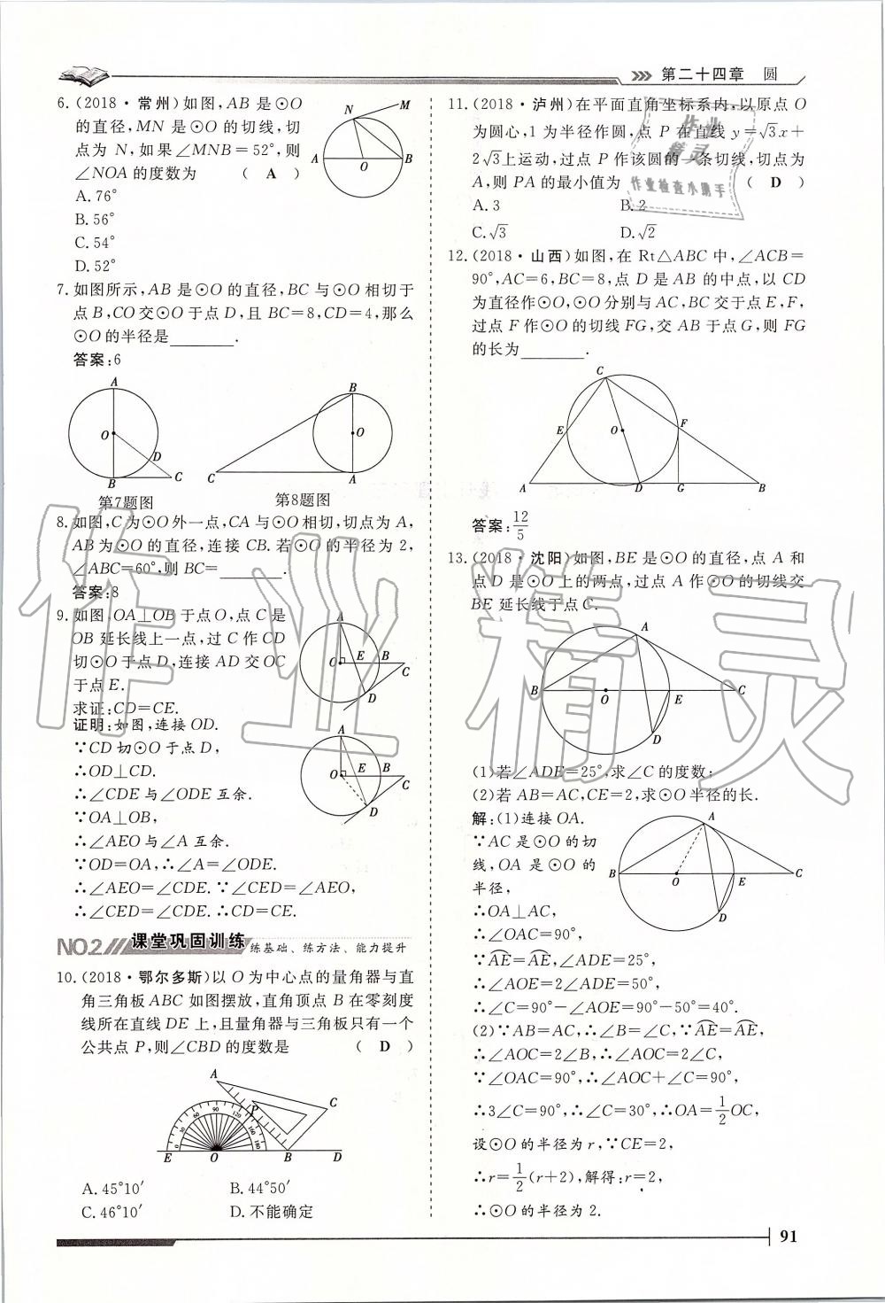 2019年标准课堂作业九年级数学全一册人教版 第91页