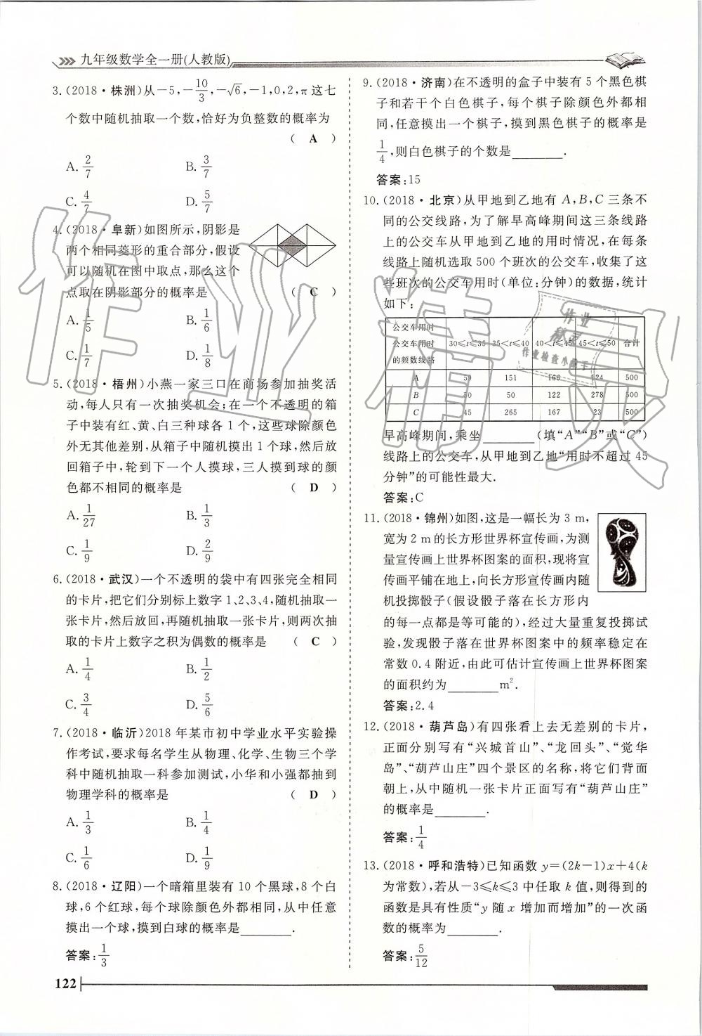 2019年标准课堂作业九年级数学全一册人教版 第122页