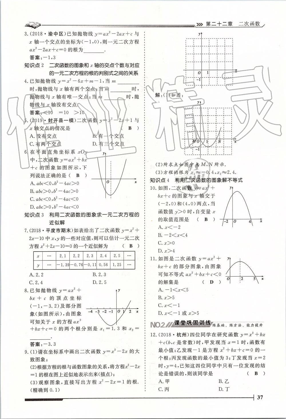 2019年標(biāo)準(zhǔn)課堂作業(yè)九年級(jí)數(shù)學(xué)全一冊(cè)人教版 第37頁