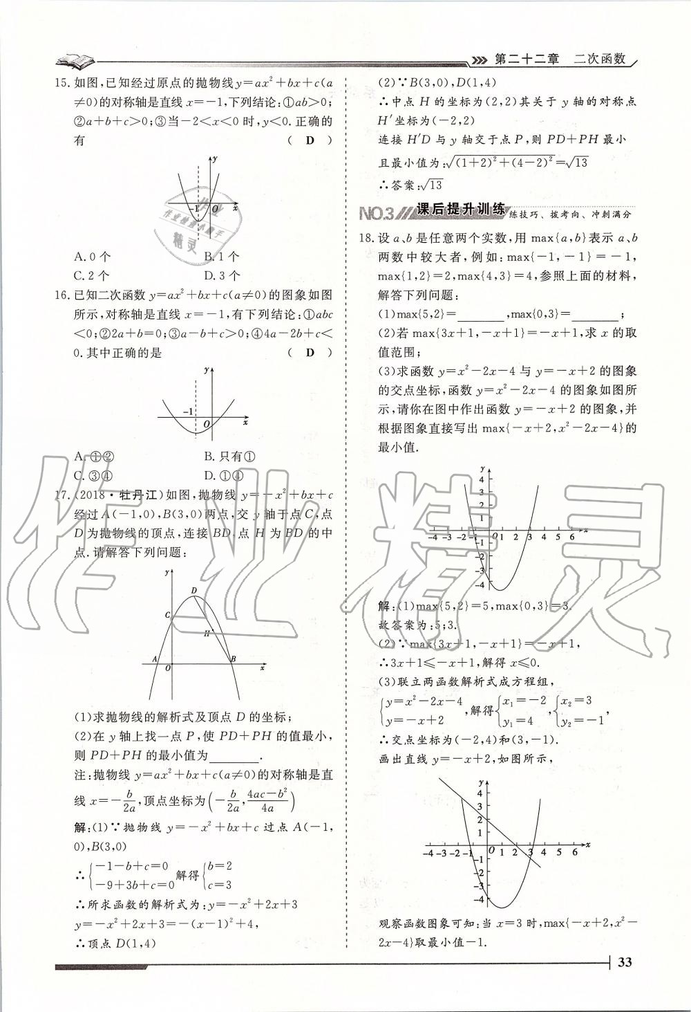 2019年標(biāo)準(zhǔn)課堂作業(yè)九年級數(shù)學(xué)全一冊人教版 第33頁