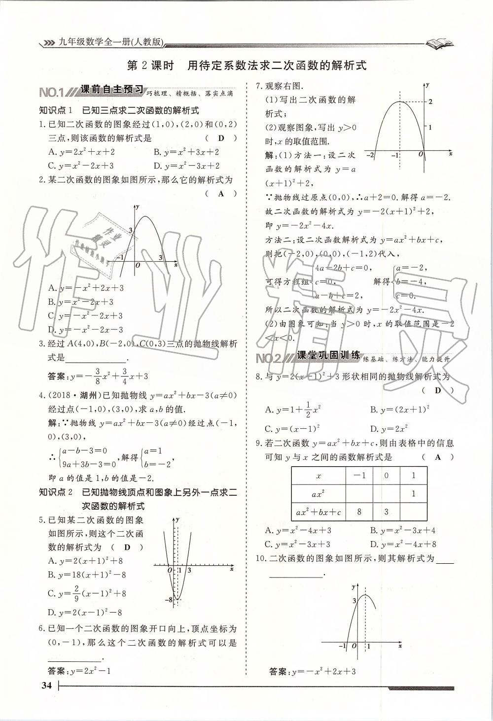 2019年標(biāo)準(zhǔn)課堂作業(yè)九年級(jí)數(shù)學(xué)全一冊(cè)人教版 第34頁(yè)