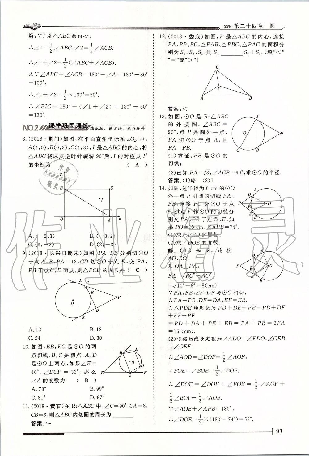 2019年标准课堂作业九年级数学全一册人教版 第93页