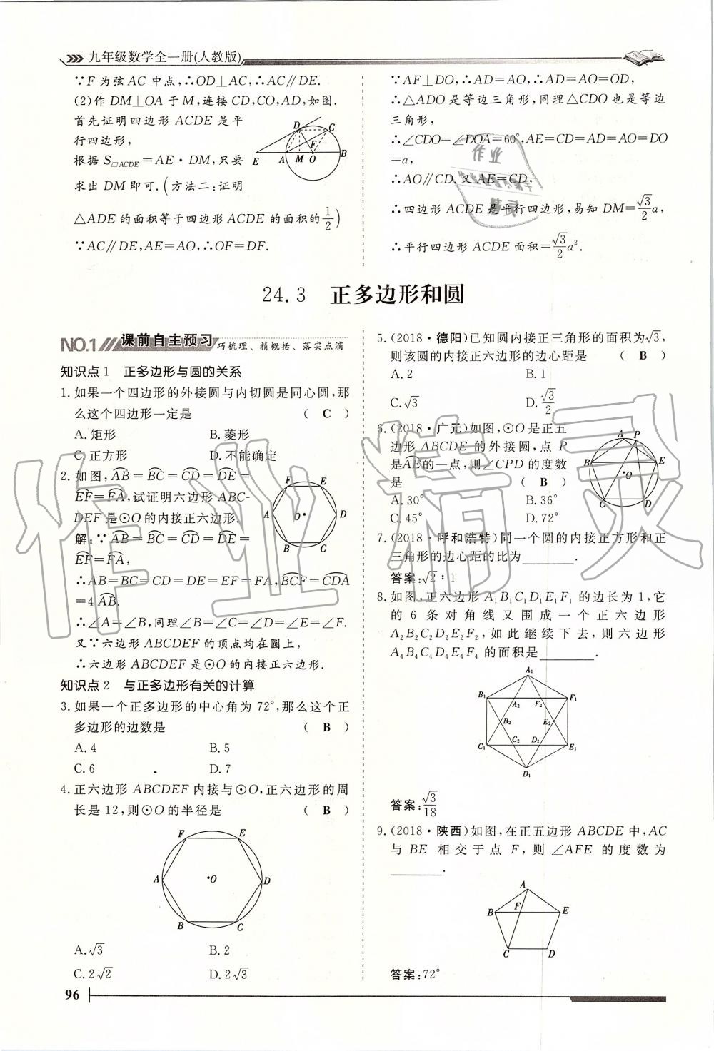 2019年标准课堂作业九年级数学全一册人教版 第96页