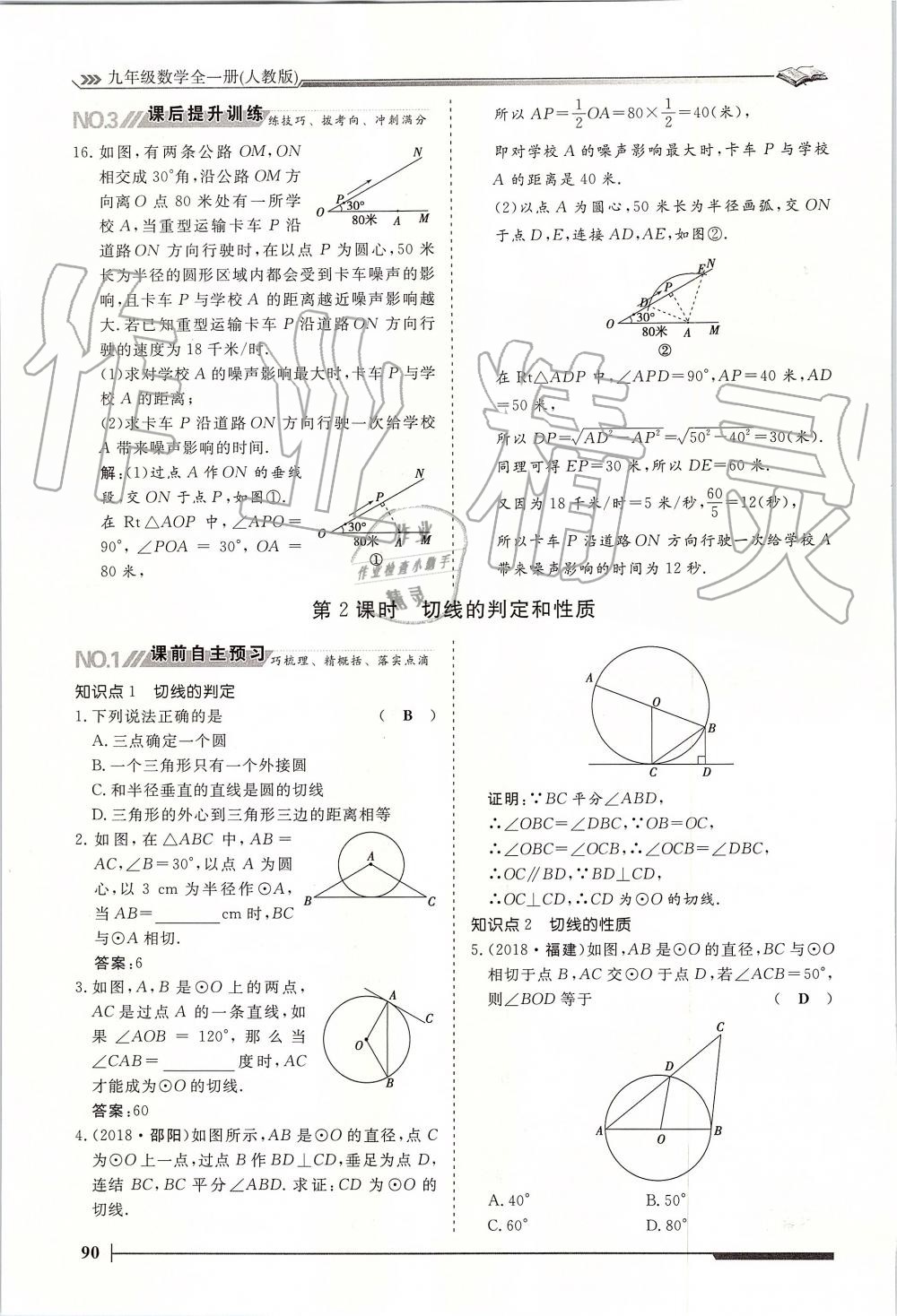 2019年标准课堂作业九年级数学全一册人教版 第90页