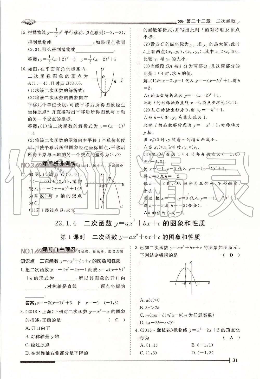 2019年標(biāo)準(zhǔn)課堂作業(yè)九年級數(shù)學(xué)全一冊人教版 第31頁