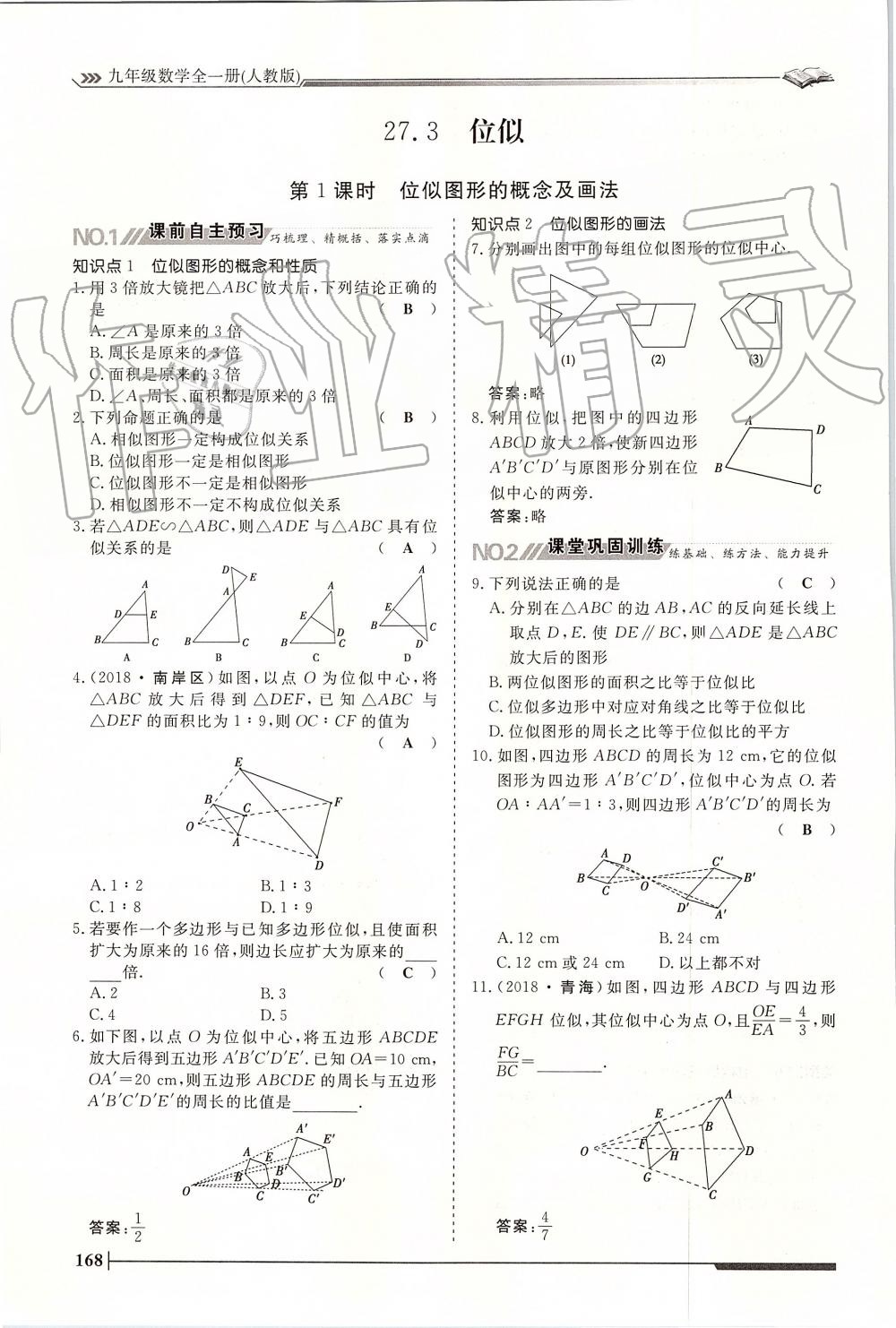 2019年标准课堂作业九年级数学全一册人教版 第168页