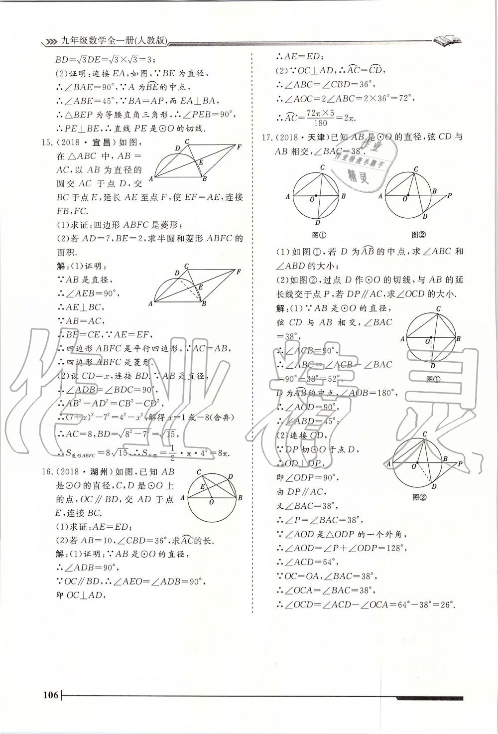 2019年标准课堂作业九年级数学全一册人教版 第106页