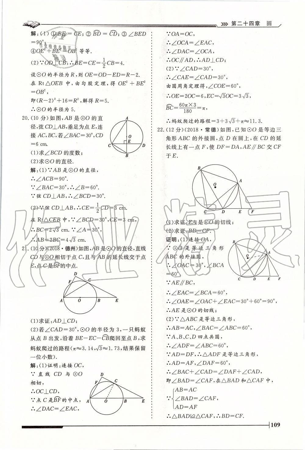 2019年标准课堂作业九年级数学全一册人教版 第109页