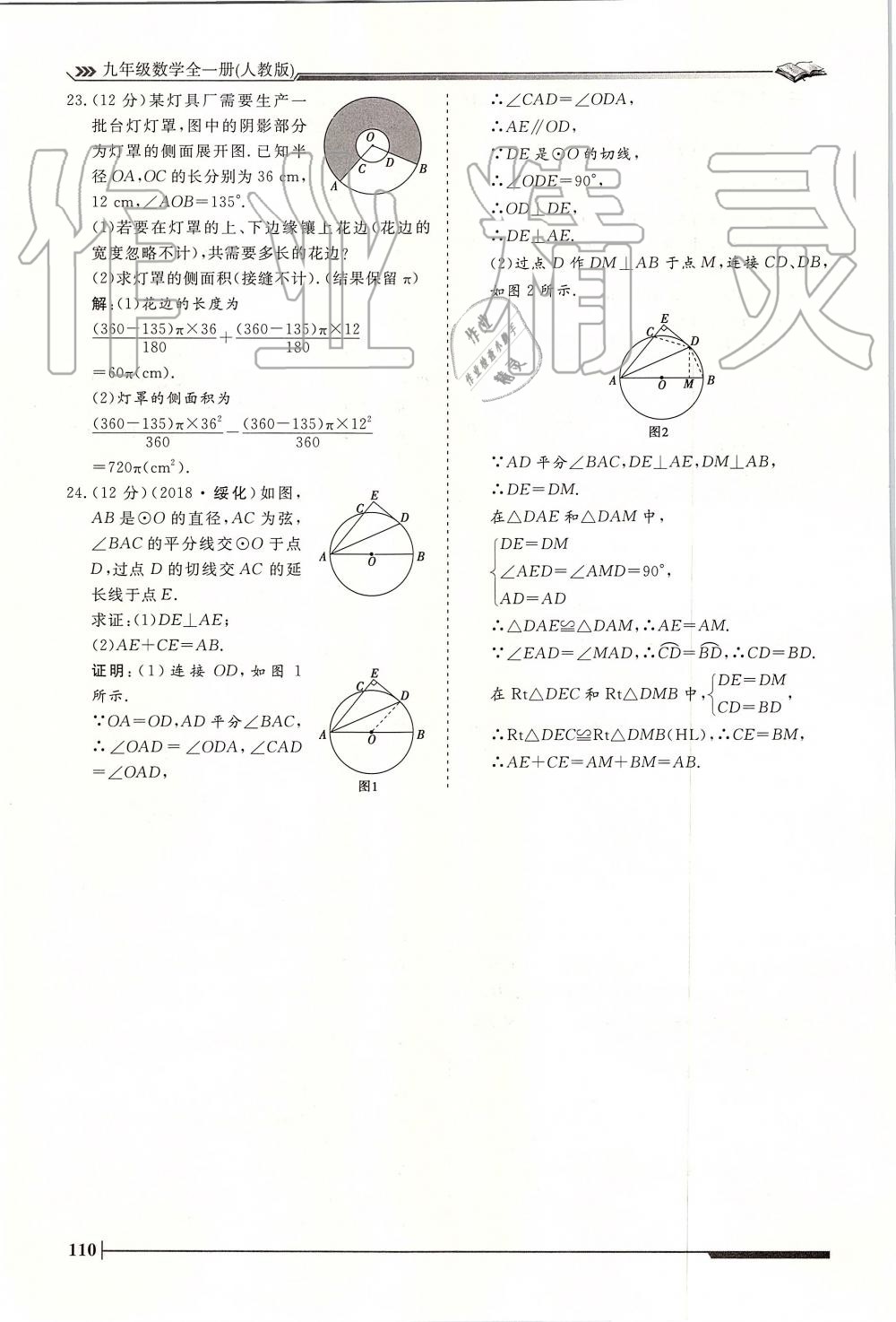 2019年标准课堂作业九年级数学全一册人教版 第110页