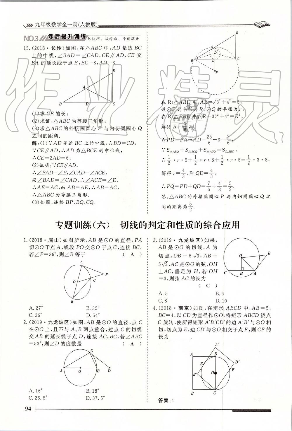 2019年標(biāo)準(zhǔn)課堂作業(yè)九年級數(shù)學(xué)全一冊人教版 第94頁