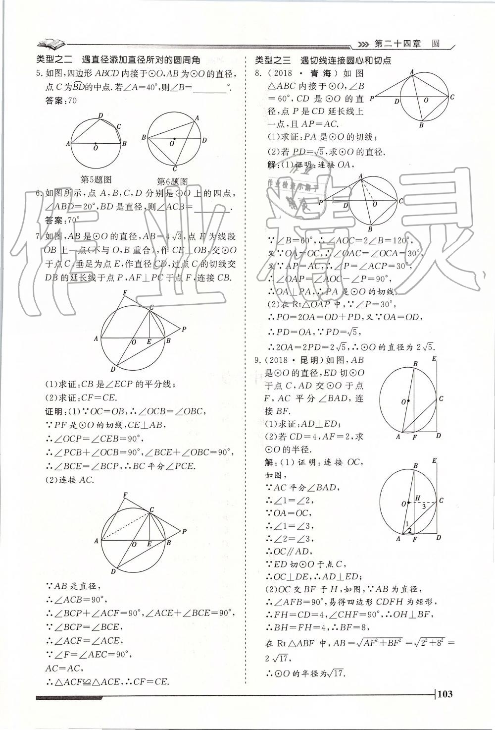 2019年標(biāo)準(zhǔn)課堂作業(yè)九年級(jí)數(shù)學(xué)全一冊(cè)人教版 第103頁(yè)