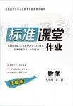 2019年標(biāo)準(zhǔn)課堂作業(yè)九年級(jí)數(shù)學(xué)全一冊人教版