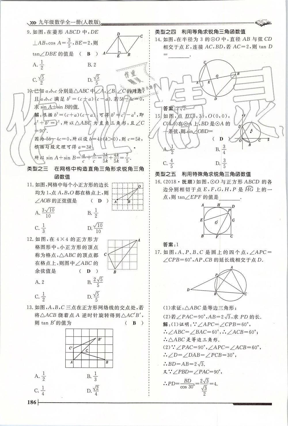 2019年標(biāo)準(zhǔn)課堂作業(yè)九年級數(shù)學(xué)全一冊人教版 第186頁