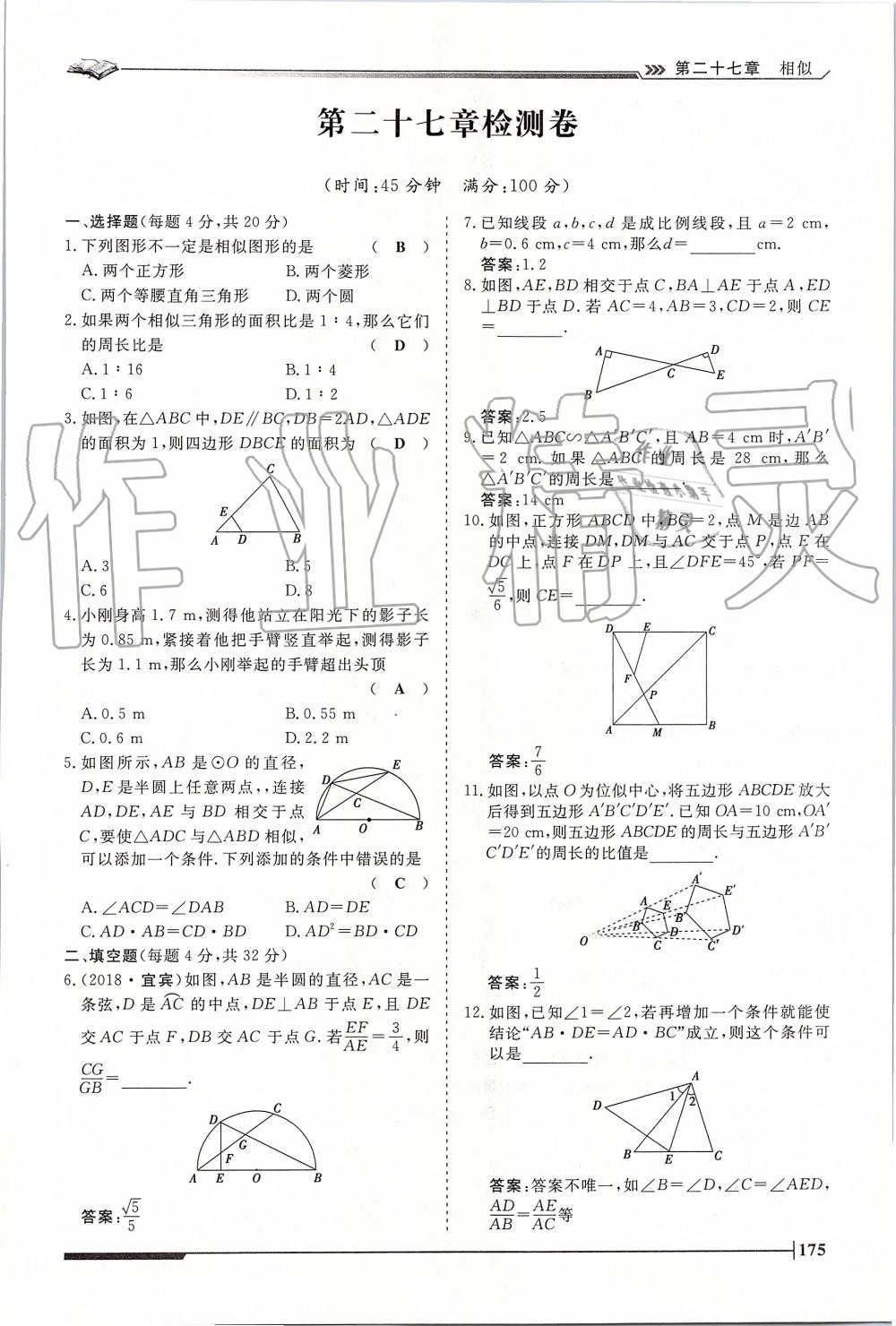 2019年標(biāo)準(zhǔn)課堂作業(yè)九年級數(shù)學(xué)全一冊人教版 第175頁