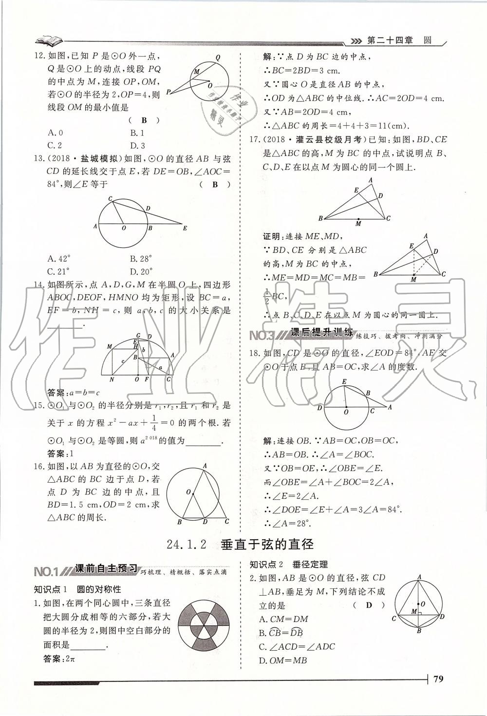 2019年标准课堂作业九年级数学全一册人教版 第79页