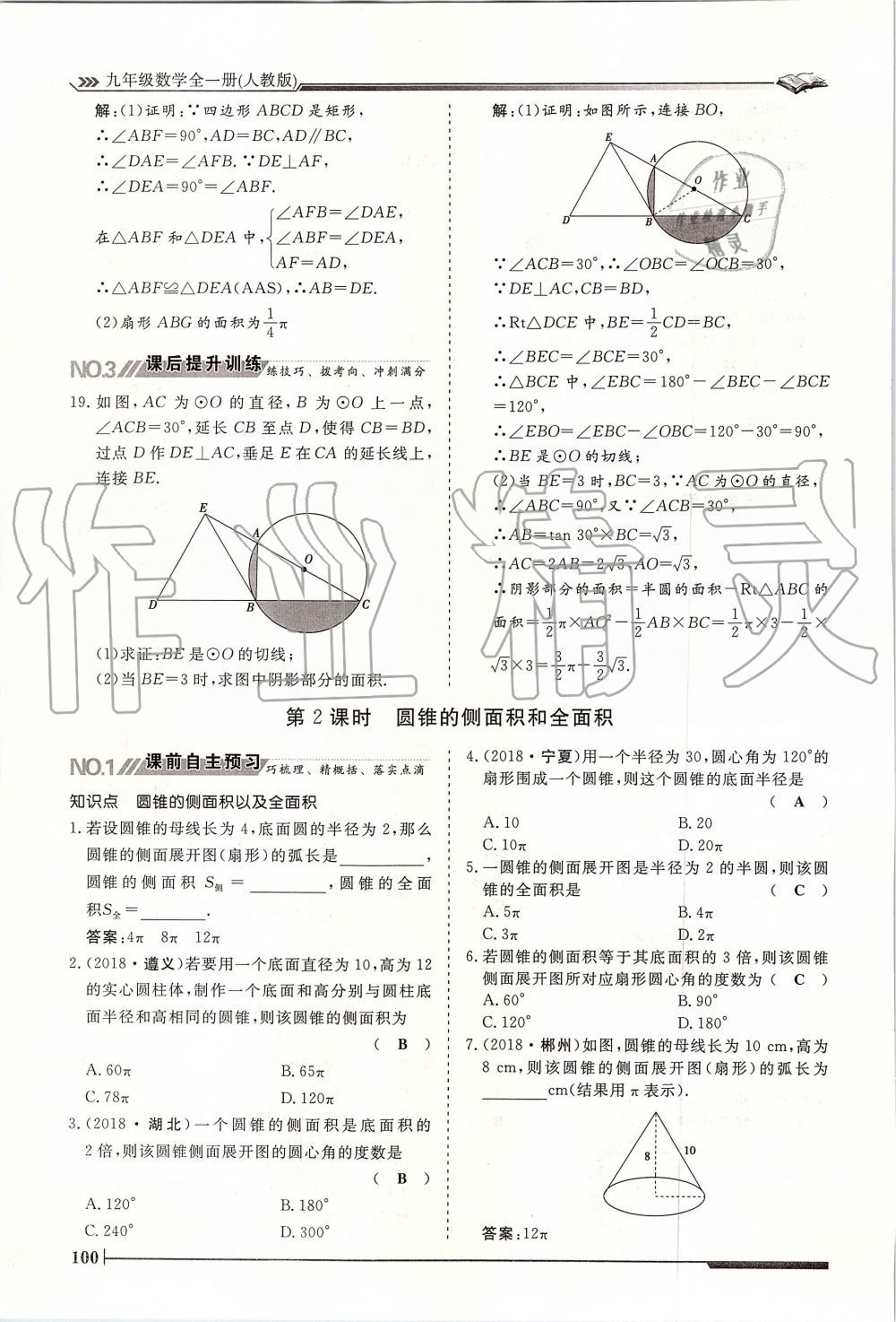 2019年標(biāo)準(zhǔn)課堂作業(yè)九年級(jí)數(shù)學(xué)全一冊(cè)人教版 第100頁(yè)