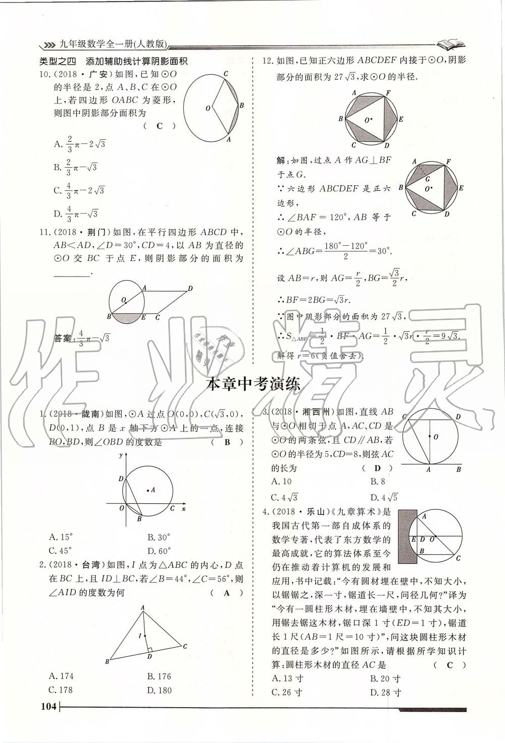 2019年標(biāo)準(zhǔn)課堂作業(yè)九年級數(shù)學(xué)全一冊人教版 第104頁