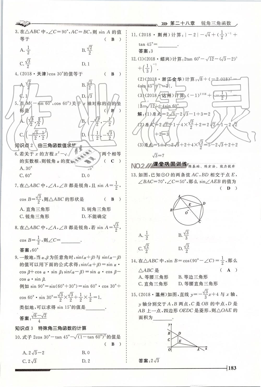 2019年标准课堂作业九年级数学全一册人教版 第183页