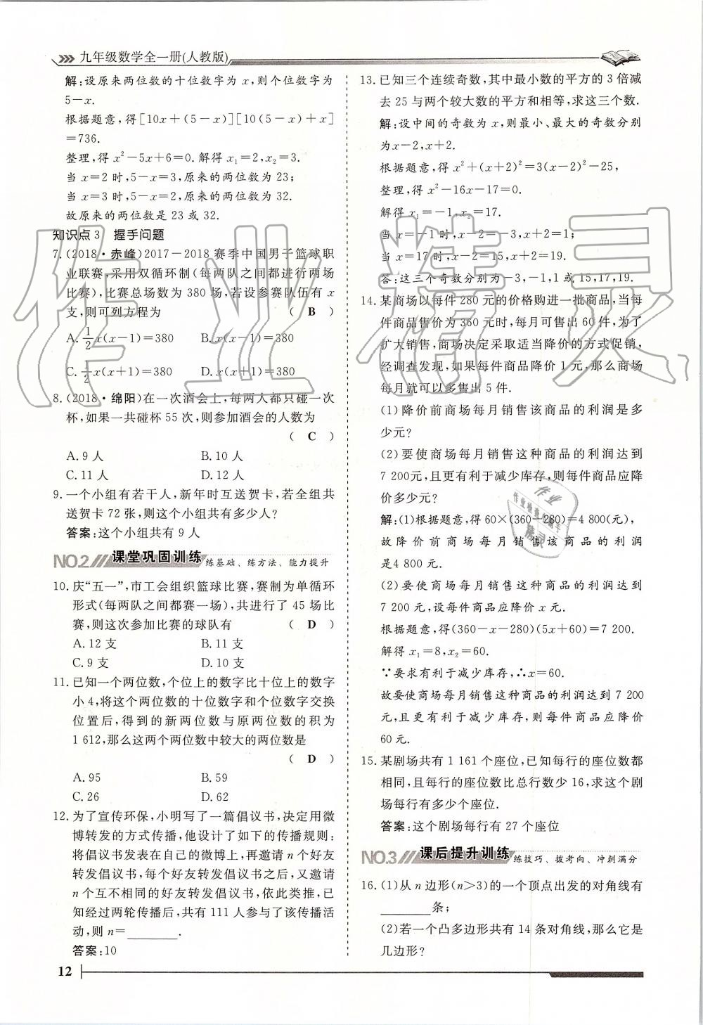 2019年标准课堂作业九年级数学全一册人教版 第12页