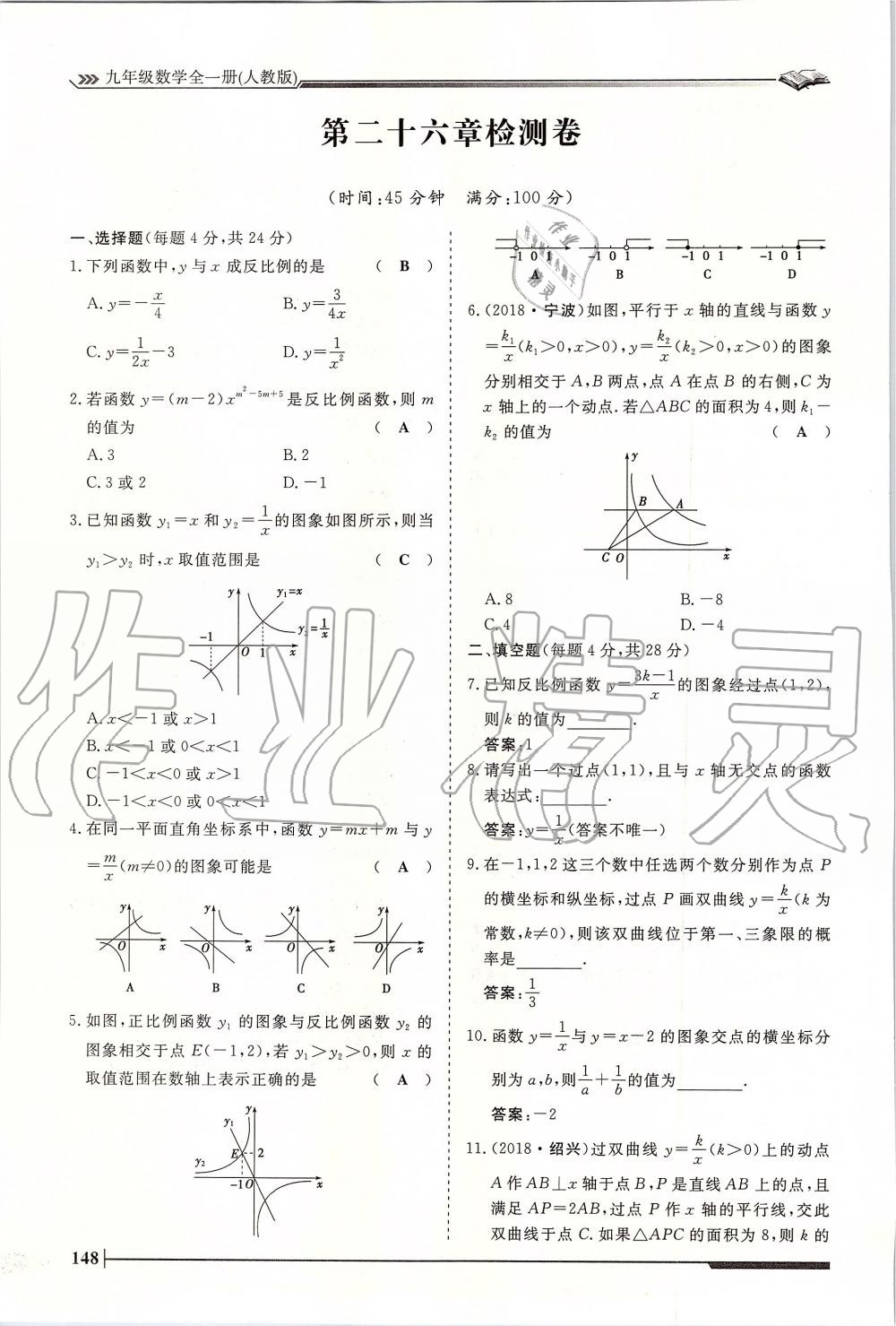 2019年标准课堂作业九年级数学全一册人教版 第148页