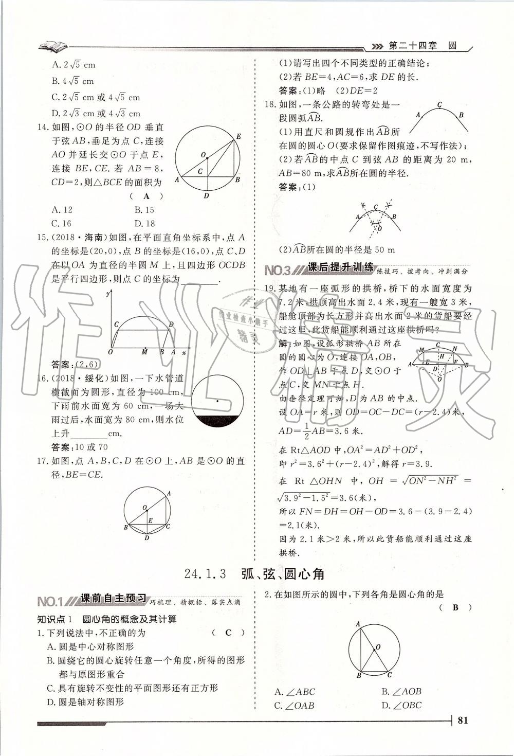 2019年標(biāo)準(zhǔn)課堂作業(yè)九年級(jí)數(shù)學(xué)全一冊(cè)人教版 第81頁