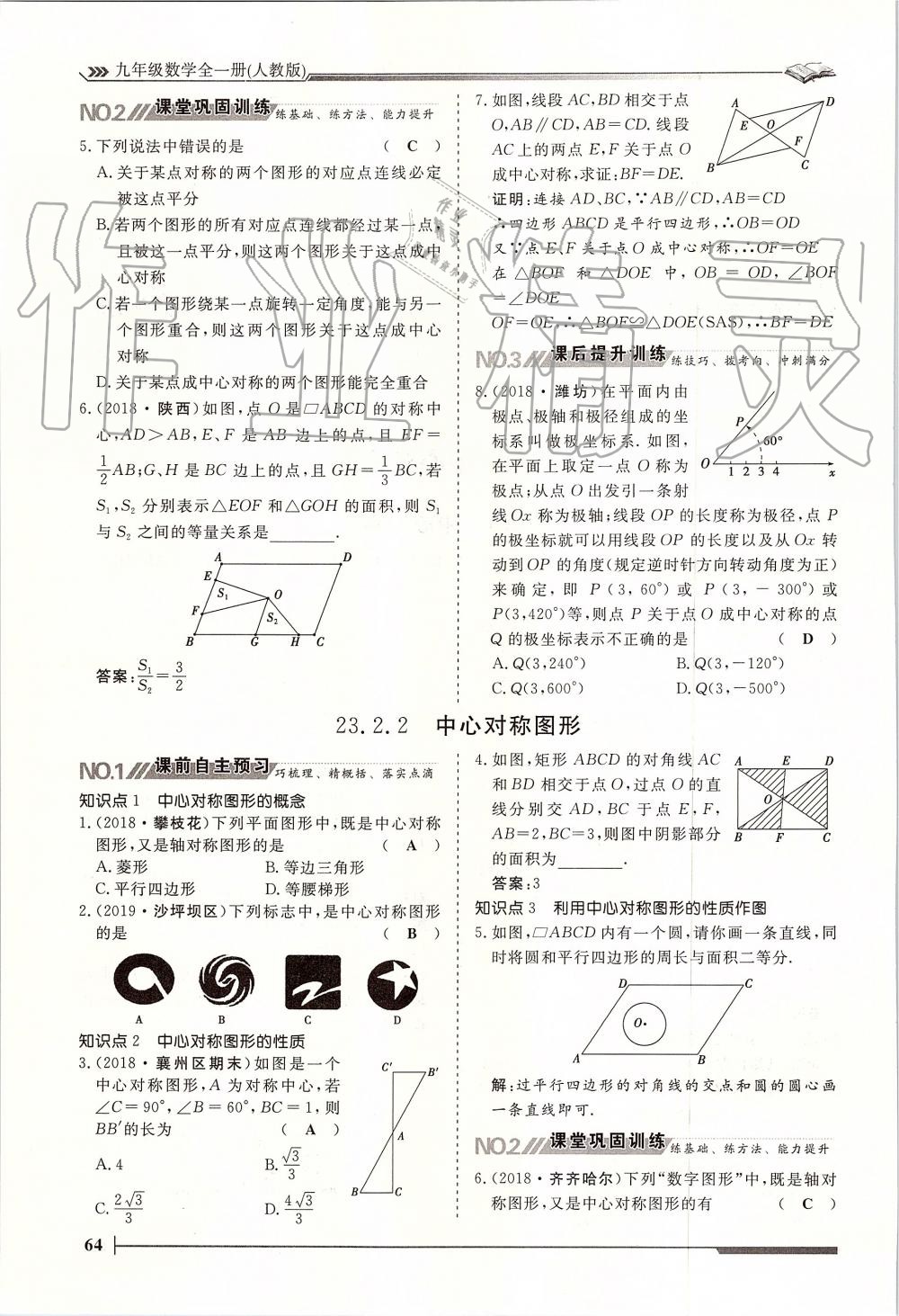 2019年标准课堂作业九年级数学全一册人教版 第64页