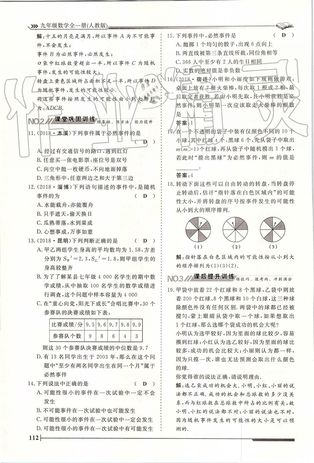 2019年标准课堂作业九年级数学全一册人教版 第112页