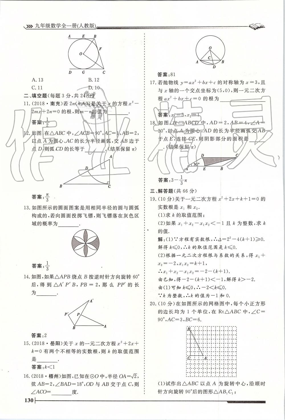 2019年标准课堂作业九年级数学全一册人教版 第130页