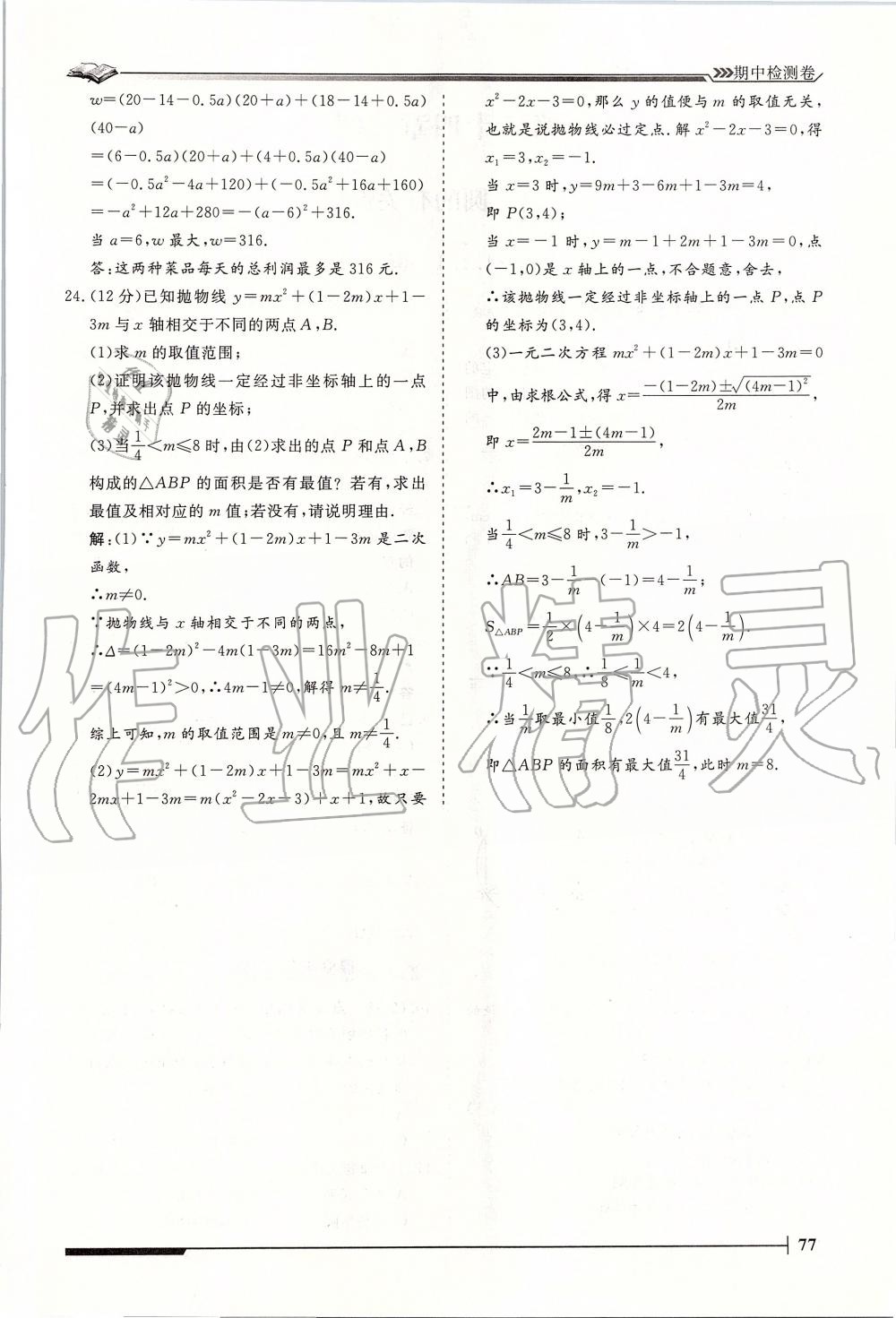 2019年標(biāo)準(zhǔn)課堂作業(yè)九年級數(shù)學(xué)全一冊人教版 第77頁