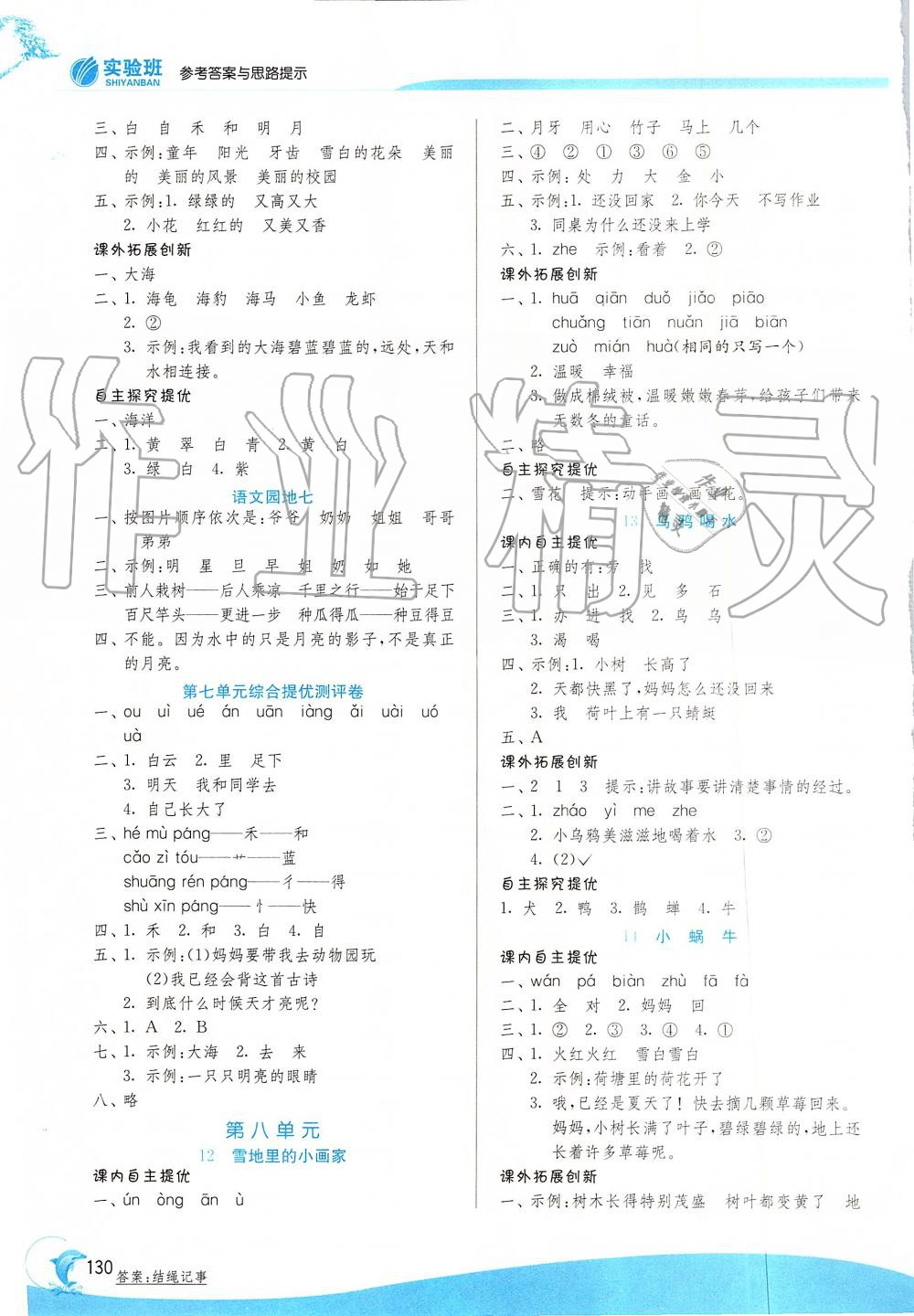 2019年實驗班提優(yōu)訓練一年級語文上冊人教版 第8頁