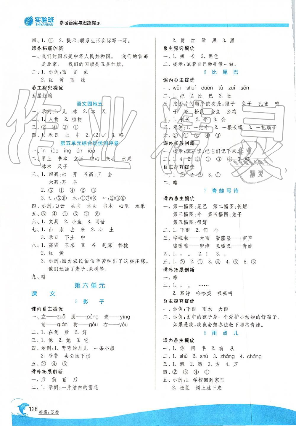 2019年實(shí)驗(yàn)班提優(yōu)訓(xùn)練一年級語文上冊人教版 第6頁