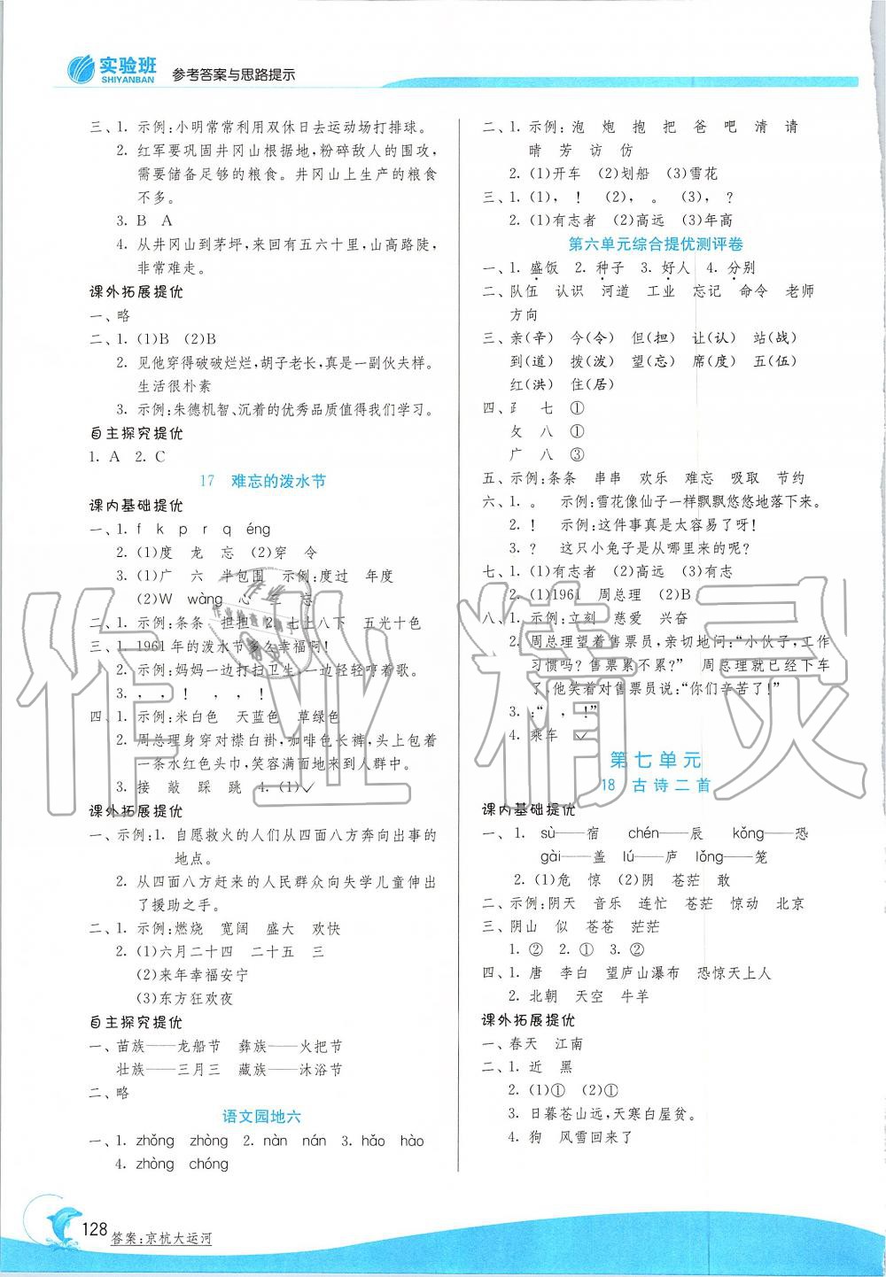 2019年實(shí)驗(yàn)班提優(yōu)訓(xùn)練二年級語文上冊人教版 第8頁