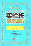 2019年實(shí)驗(yàn)班提優(yōu)訓(xùn)練二年級(jí)語(yǔ)文上冊(cè)人教版