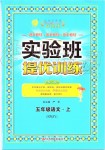 2019年实验班提优训练五年级语文上册人教版