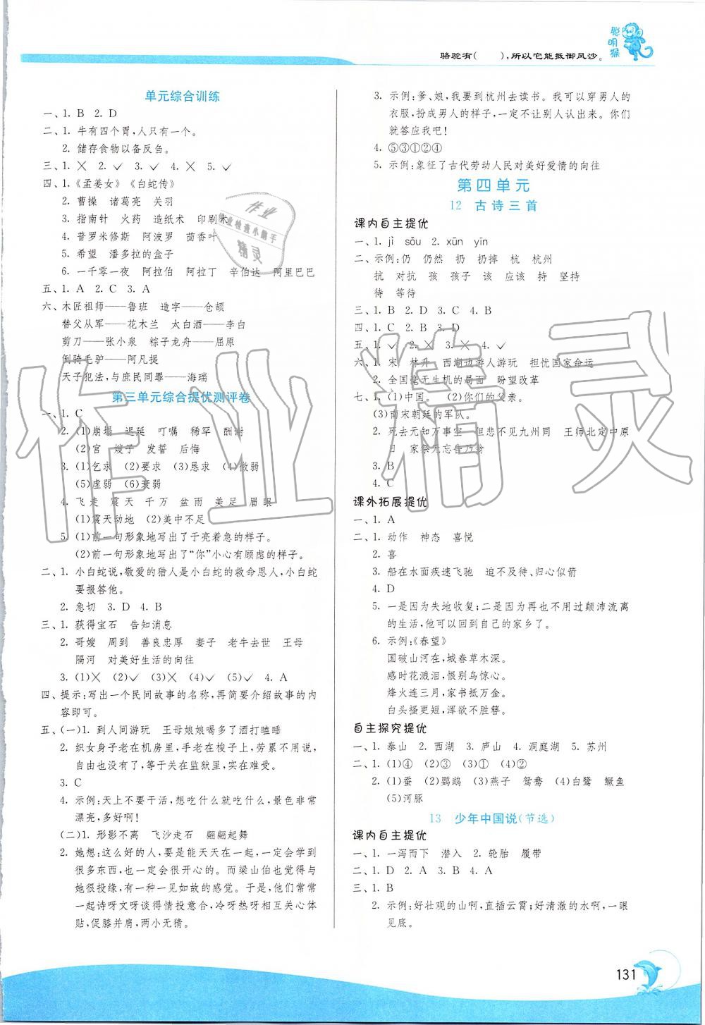 2019年實(shí)驗(yàn)班提優(yōu)訓(xùn)練五年級(jí)語(yǔ)文上冊(cè)人教版 第6頁(yè)