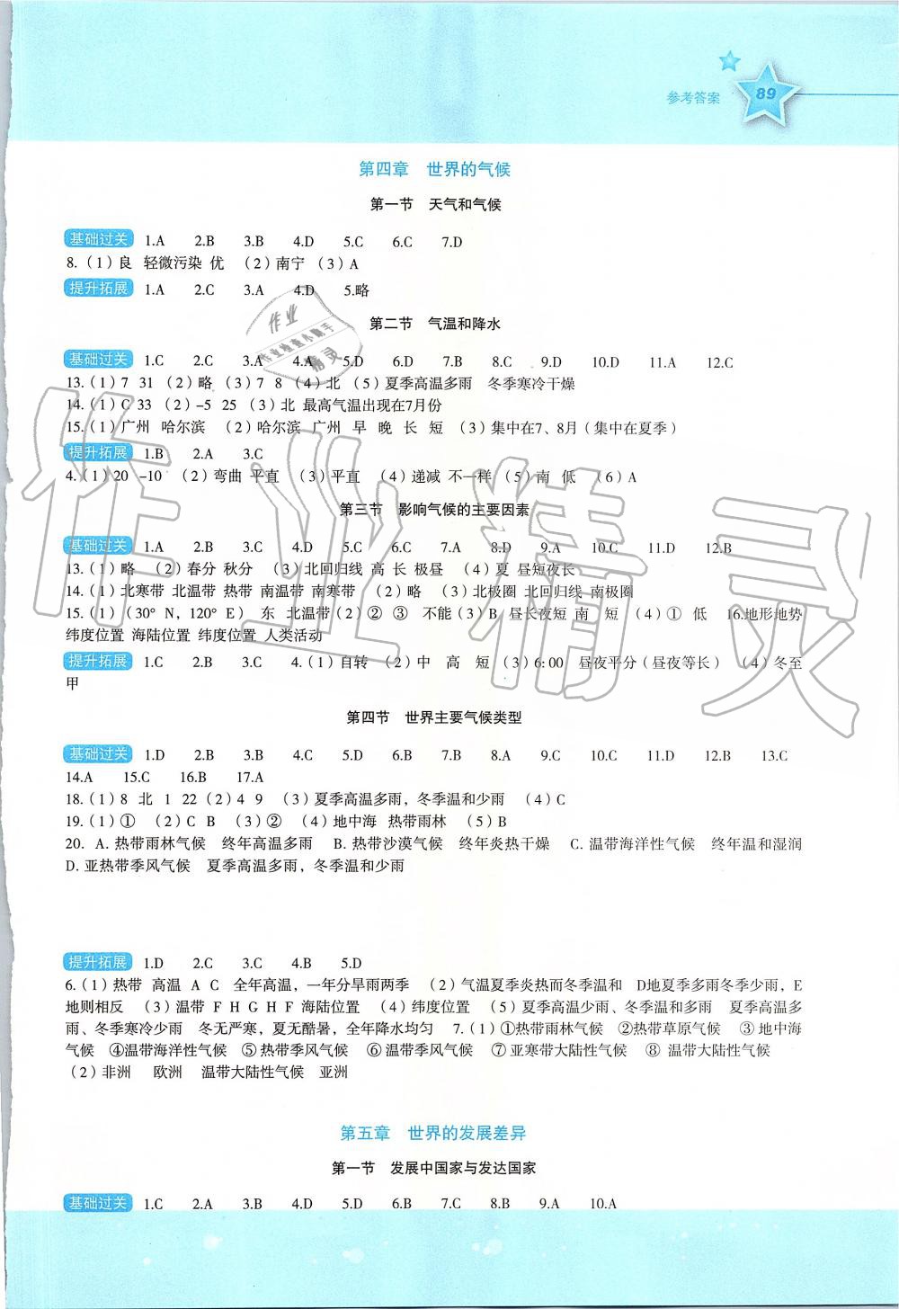 2019年新课标初中地理同步伴你学七年级上册湘教版 第4页