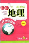 2019年新课标初中地理同步伴你学七年级上册湘教版