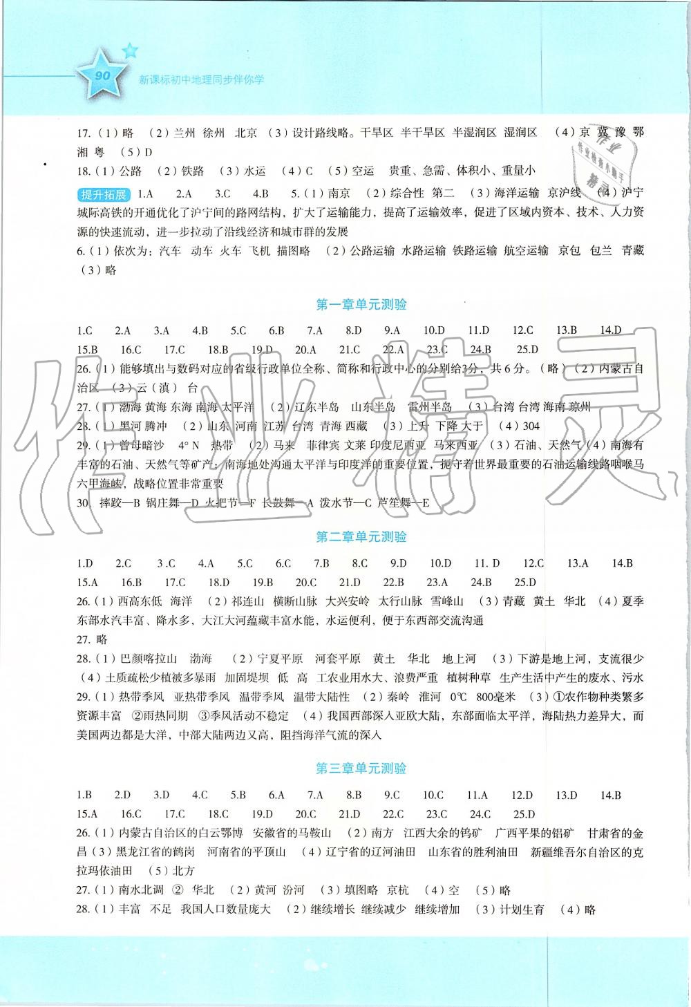 2019年新課標(biāo)初中地理同步伴你學(xué)八年級(jí)上冊(cè)湘教版 第5頁