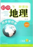 2019年新課標初中地理同步伴你學八年級上冊湘教版