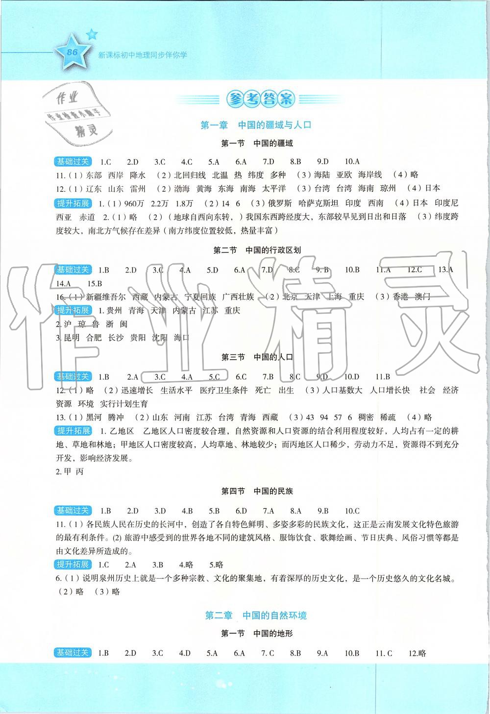 2019年新课标初中地理同步伴你学八年级上册湘教版 第1页