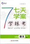 2019年七天學(xué)案學(xué)練考七年級語文上冊人教版