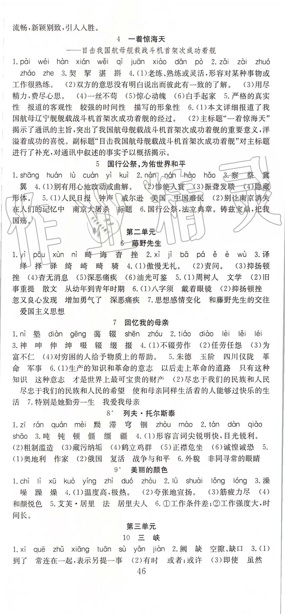 2019年七天學(xué)案學(xué)練考八年級語文上冊人教版 第21頁