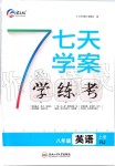 2019年七天學(xué)案學(xué)練考八年級英語上冊人教版