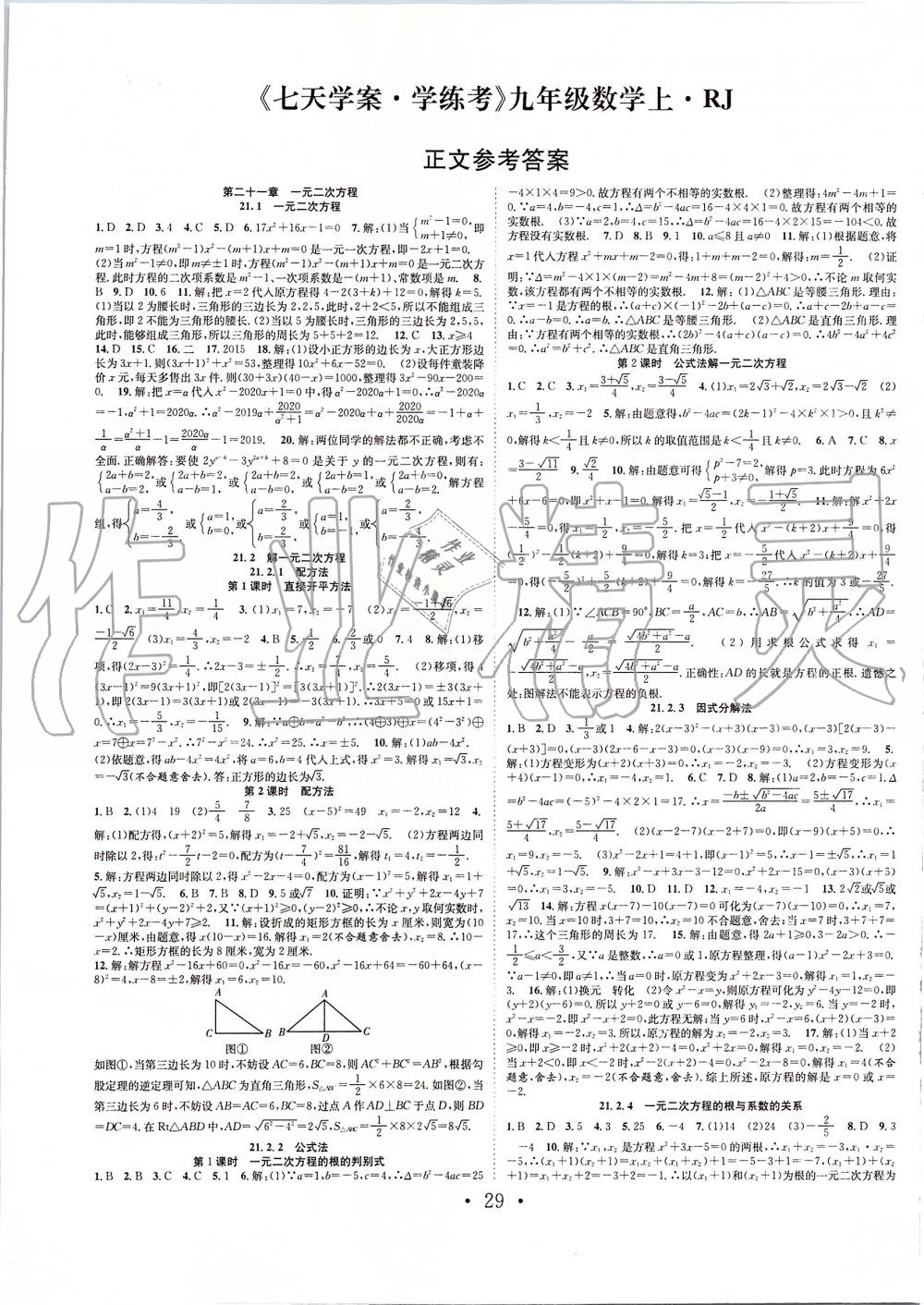 2019年七天学案学练考九年级数学上册人教版 第1页