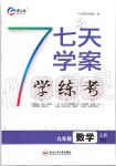 2019年七天學(xué)案學(xué)練考九年級(jí)數(shù)學(xué)上冊(cè)人教版