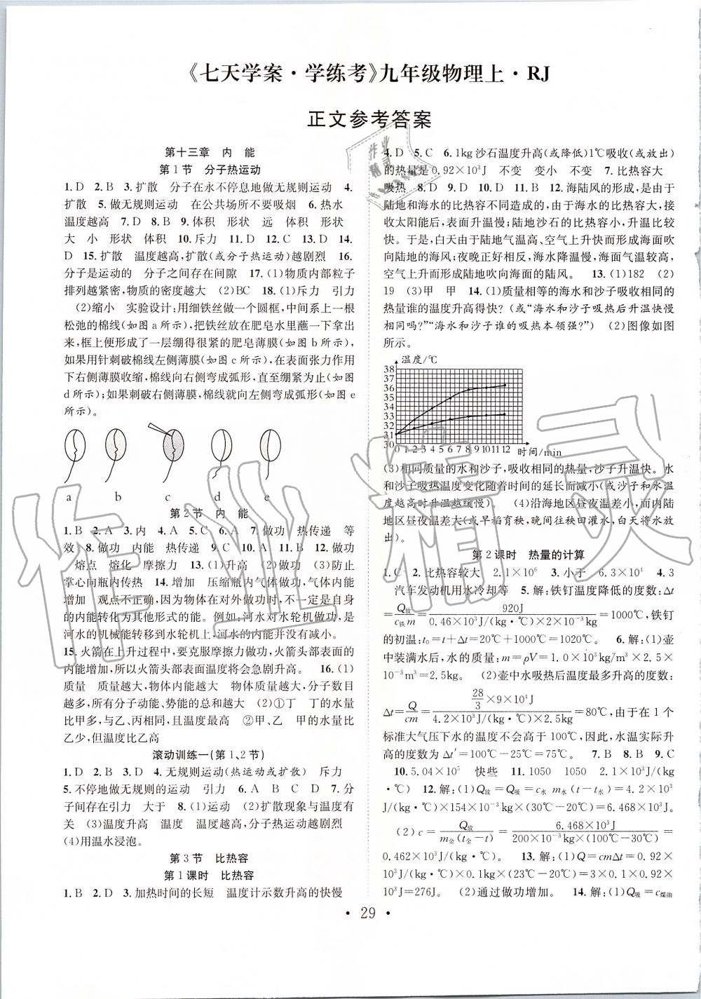 2019年七天学案学练考九年级物理上册人教版 第1页