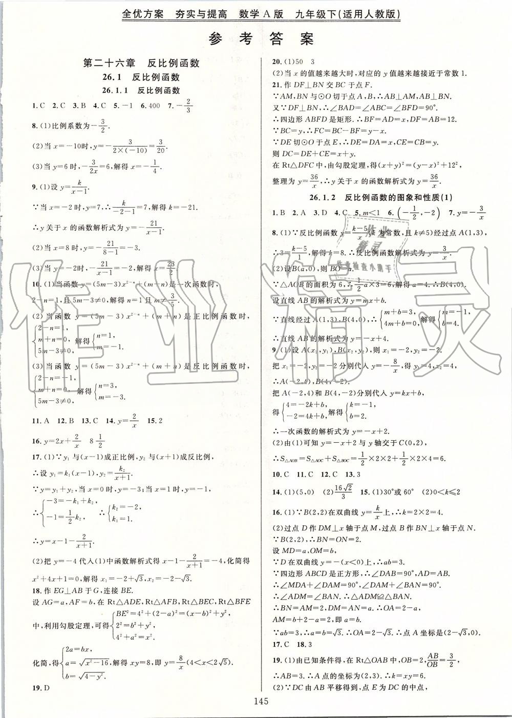 2019年全優(yōu)方案夯實(shí)與提高九年級(jí)數(shù)學(xué)全一冊(cè)人教版A版 第33頁