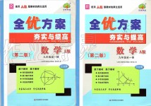 2019年全優(yōu)方案夯實與提高九年級數學全一冊人教版A版