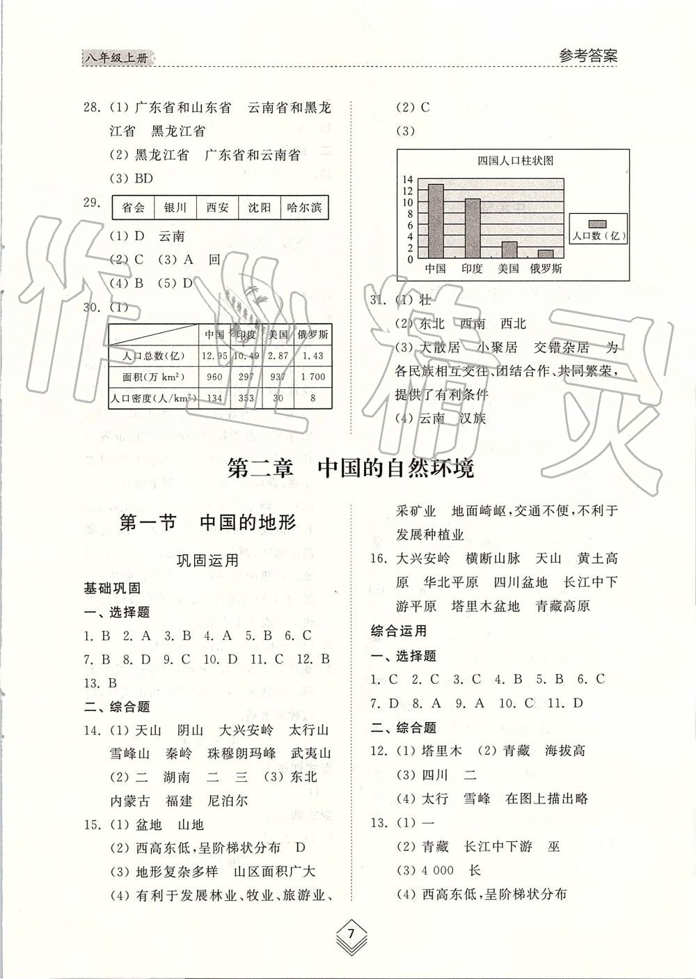 2019年综合能力训练八年级地理上册湘教版 第7页