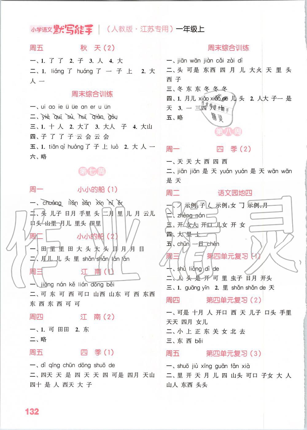 2019年小學(xué)語文默寫能手一年級上冊人教版江蘇專用 第4頁